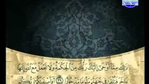 سورة الإسراء كاملة الشيخ القارئ علي الحذيفي