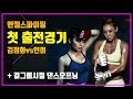 걸그룹시절 김정화vs인미 엔젤스파이팅 1번째 출전 걸그룹시절 김정화vs인미 엔젤스파이팅 1번째 출전