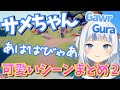 【がうるぐら】サメちゃんの可愛いシーン まとめ2【Gawr Gura/Hololive English】