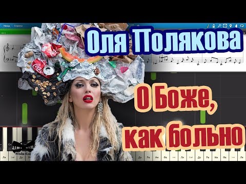 Оля Полякова - О Боже, как больно (на пианино Synthesia cover) Ноты и MIDI