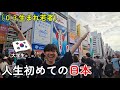 初めて日本に行った韓国人大学生! 衝撃の連続だ、、( °ㅇ° )