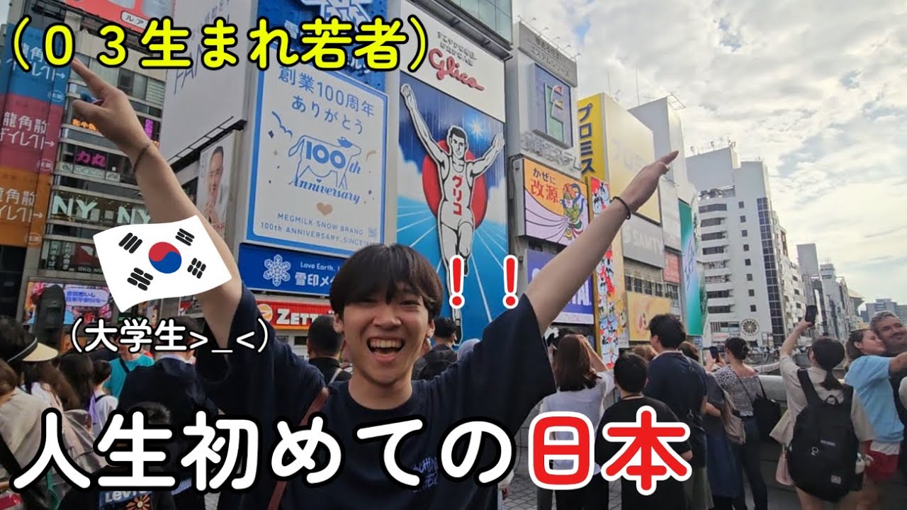 初めて日本に行った韓国人大学生！ 衝撃の連続だ、、( °ㅇ° )