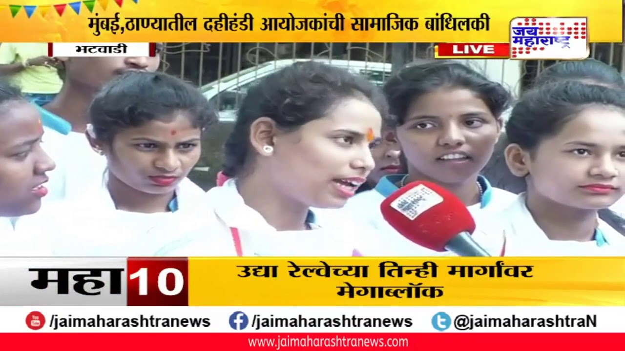maharashtra news abp मुंबई ठाण्यातील दहीहंडी आयोजकांची सामाजिक बांधिलकी
