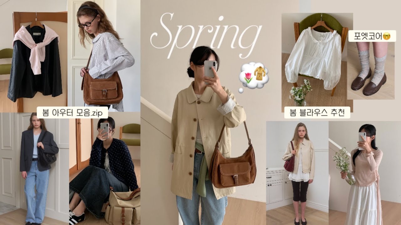 봄 향기 폴폴~💗미리 입어보는 6가지 봄 룩북🌸봄 아우터부터 데일리 니트까지! 개강룩 추천, 봄 데일리룩, 봄 자켓, 레더 자켓 추천