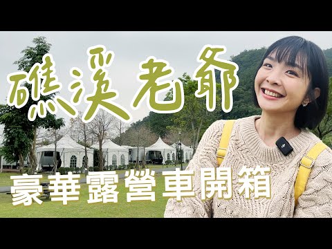 【宜蘭礁溪】開箱老爺酒店露營車,自然與豪華的完美結合!浮誇的火鍋跟野餐組合,完全不輸飯店buffet!五峰旗瀑布步道CP值超高~全台唯一忍者村很有挑戰!|#宜蘭住宿 #親子旅遊|1000步的繽紛台灣