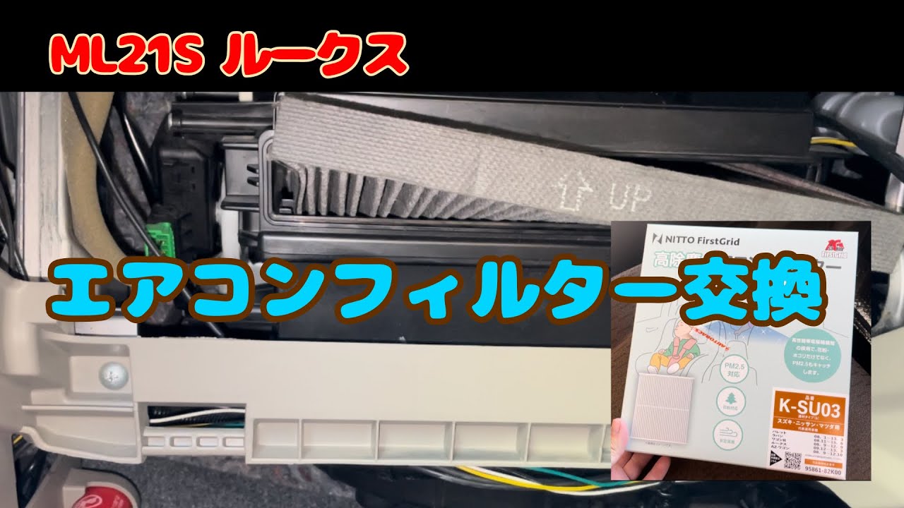 エアコンフィルター交換。 ML21S ルークス - YouTube