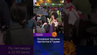 Основные Причины Протестов В Грузии. Александр Плющев.