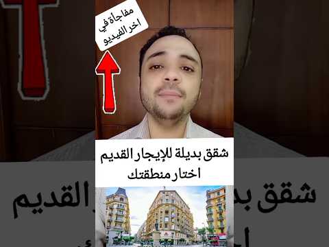 أماكن الشقق البديلة للإيجار القديم اختار منطقتك