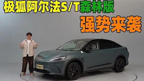 小狐狸上新 极狐阿尔法S/T森林版五方面全面升级 将亮相上海车展 - 天天要闻