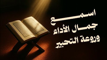 اسمع جمال الأداء وروعة التحبير سورة الأحزاب الشيخ البكالي