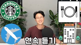 여행 영어 한편에 끝내기 (왕초보용) – 식당, 호텔, 카페, 공항 이어듣기