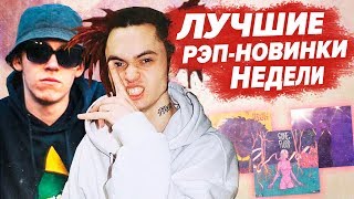 ЛУЧШИЕ РЭП-НОВИНКИ НЕДЕЛИ 10.11.2019 / Gone.Fludd, Oxxxymiron, Big Baby Tape, Thrill pill и др. ЛУЧШИЕ РЭП-НОВИНКИ НЕДЕЛИ 10.11.2019 / Gone.Fludd, Oxxxymiron, Big Baby Tape, Thrill pill и др.