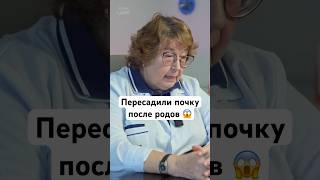 Женщине пересадили почку после родов #беременность #роды #shorts