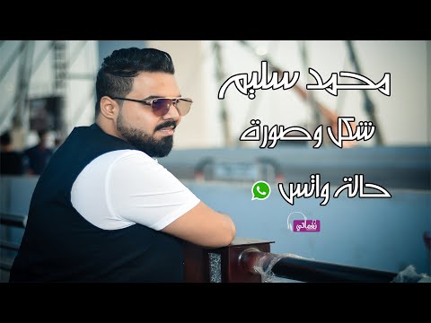 شكل وصورة محمد سليم