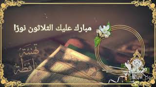 تهنئة حافظة القرآن | مونتاج بدون اسم | تصميم تهنئة ختم
