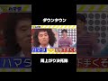 #ダウンタウン #雨上がり決死隊 #バラエティ #お笑い芸人 #お笑い
