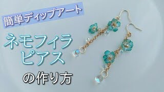 【ディップアート】アメリカンフラワー用ディップ液で作るネモフィラのピアス♪