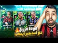 رحلة البحث عن ملوك إيطاليا 🤯خط دفاع لا يقهر🔥|efootball 2026