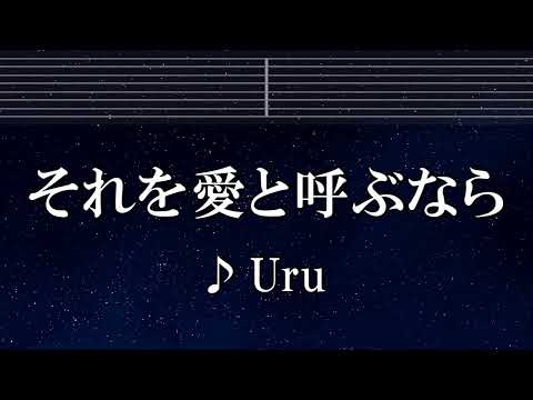 練習用カラオケ♬ それを愛と呼ぶなら - Uru 【ガイドメロディ付】 インスト, BGM, 歌詞 ふりがな