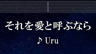 練習用カラオケ♬ それを愛と呼ぶなら - Uru 【ガイドメロディ付】 インスト, BGM, 歌詞 ふりがな