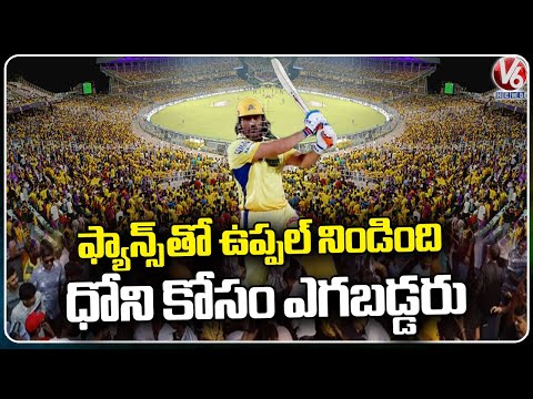 Last IPL Season For Dhoni , Huge Fans Gathered At Uppal For SRH Vs CSK Match  | V6 News - V6NEWSTELUGU