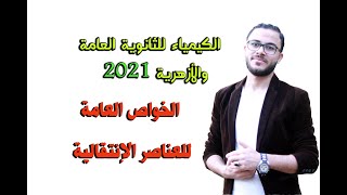 الكيمياء للثانوية العامة { 07 } الخواص العامة للعناصر الإنتقالية