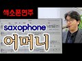 &quot;어머니&quot; 진시몬 김다현 Mother 색소폰연주 안태건