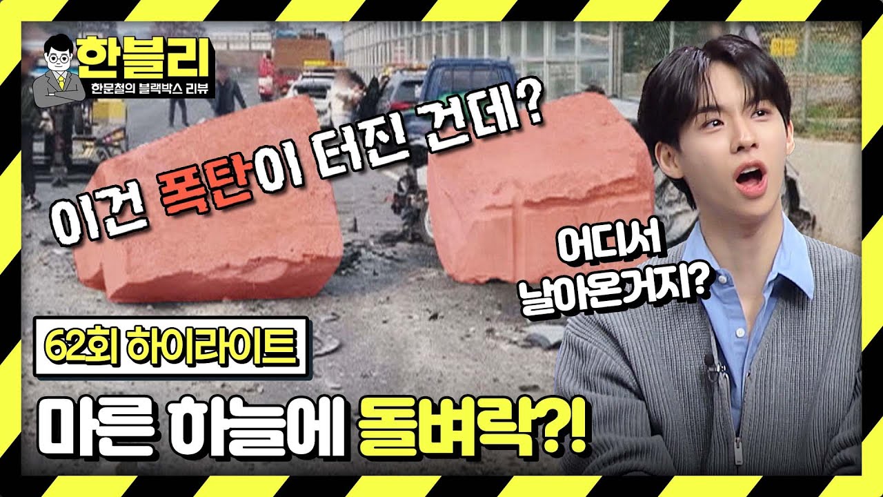 [하이라이트] (충격) 도로 주행 중 갑자기 날아든 석재에 박살 난 자동차💦 | 한블리 (한문철의 블랙박스 리뷰) | JTBC 240109 방송