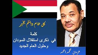 عرمان  محمد أحمد: كلمة في ذكرى استقلال  السودان