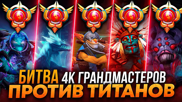 КОМАНДА ГРАНДМАСТЕРОВ С 4К ММР ПРОТИВ СТАКА ТИТАНОВ (КТО ЖЕ ВЫИГРАЕТ?🤔)