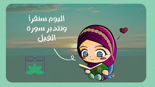 قراءة وتفسير سورة الفيل للأطفال مع أنشطة ممتعة