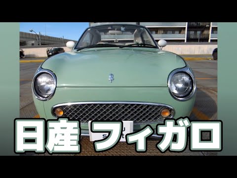 日産フィガロ 1991年式 走行8万キロ - YouTube