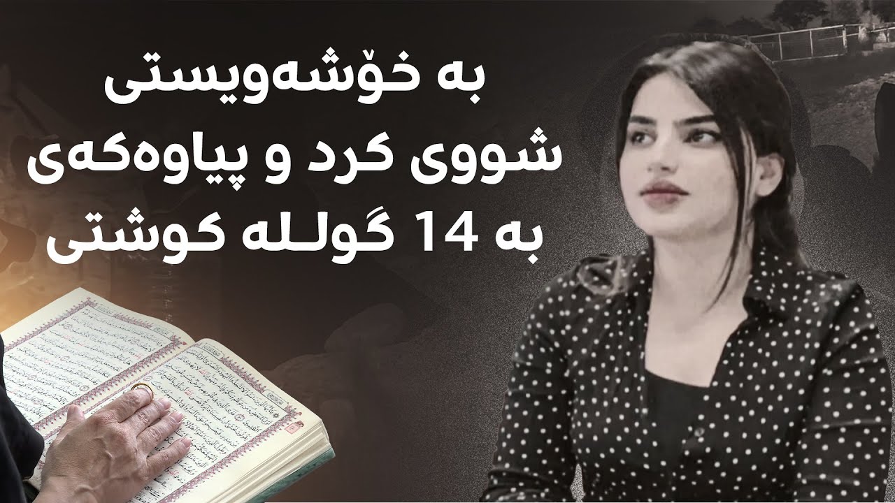 بە خۆشەویستی شووی کرد و پیاوەکەی بە 14 گولـلە کوشتی