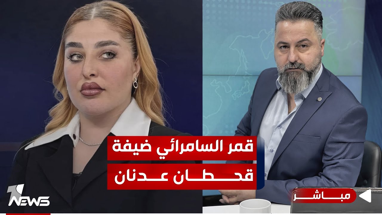 مباشر | المحامية قمر السامرائي ضيفة قحطان عدنان بعد نشر فيديو لها | #بمختلف_الاراء