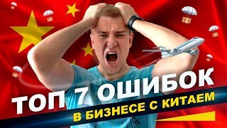 БИЗНЕС С КИТАЕМ 🇨🇳 КАК НЕ ПРОГОРЕТЬ? ⛔7 ОШИБОК В БИЗНЕСЕ С КИТАЕМ