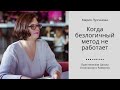 "Когда безлогичный метод не работает" Мария Лузганова