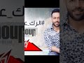 الرك على النية تامر عاشور 