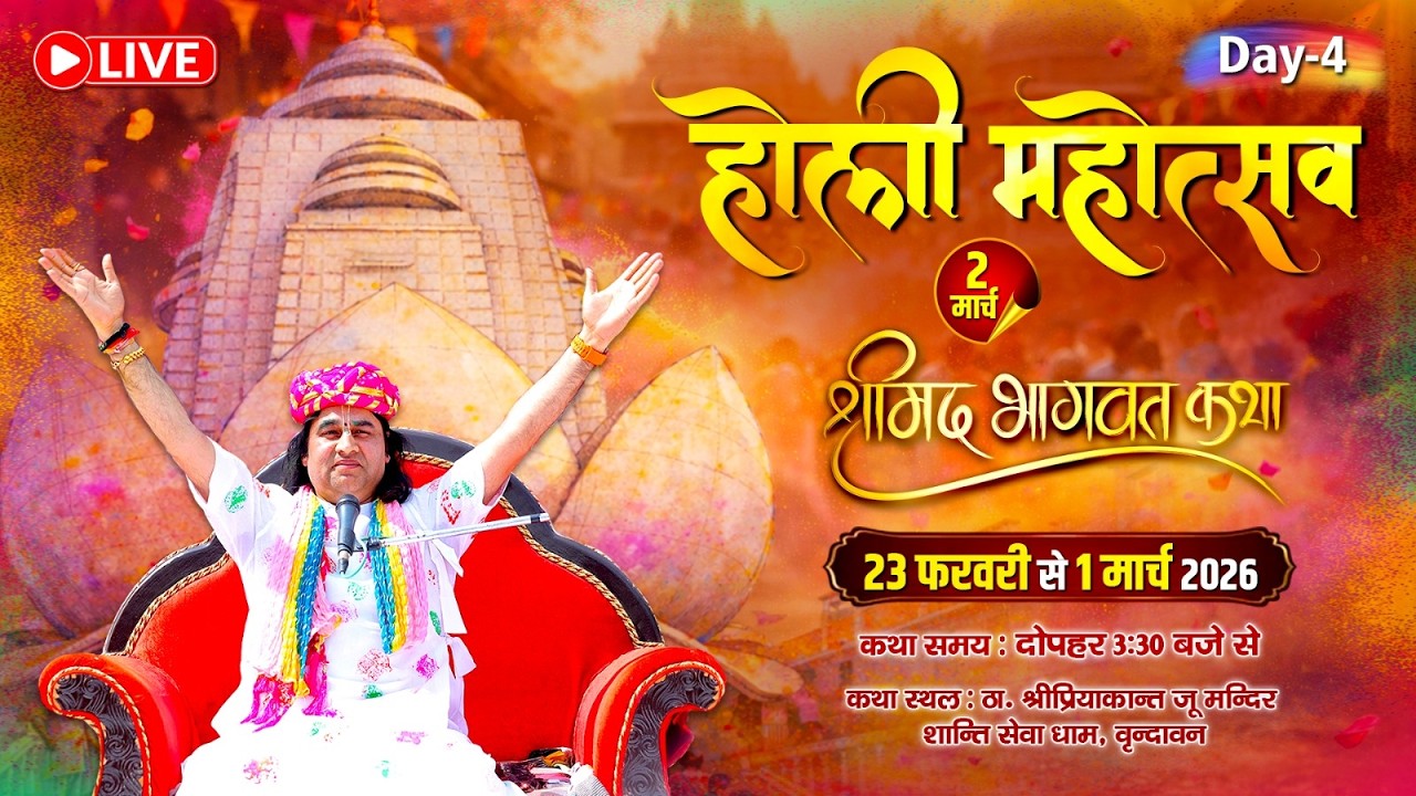 Day-4 || होली महोत्सव एवं श्रीमद्भागवत कथा- LIVE || Devkinandan Thakur Ji || 23 Feb- 2 March 2026