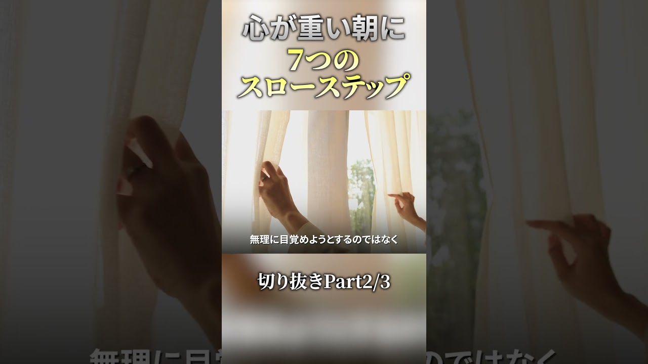 【切り抜き02】心が重い朝に贈る、自分を責めずに「最初の一歩」を踏み出す7つのスローステップ #shorts #メンタルケア #睡眠