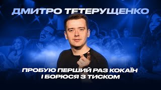 БУЛГУР І ПОБАЧЕННЯ | Дмитро Тетерущенко | Стендап українською