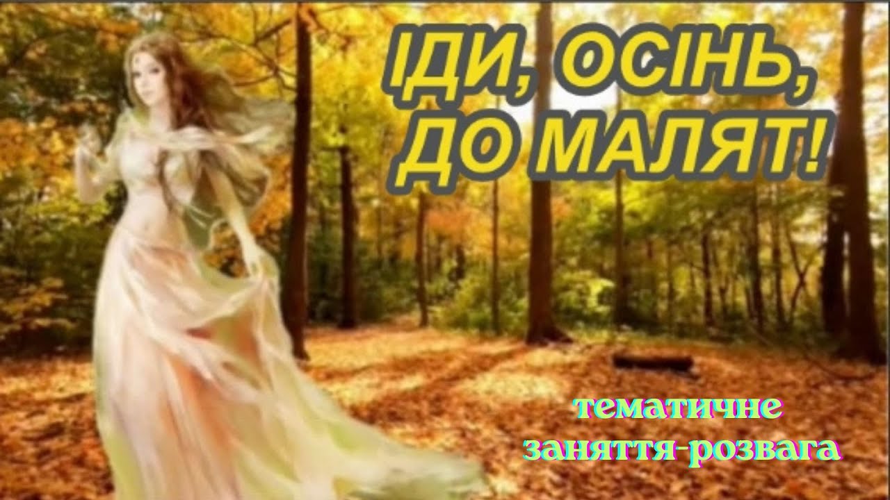 Іди, Осінь, до малят!/ тематичне заняття - розвага/ молодший вік