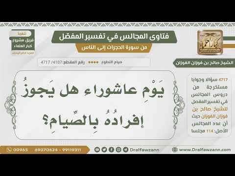 [4107- 4717] هل يجوز إفراد يوم عاشوراء بالصيام؟