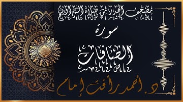 سورة الصافات | لفضيلة الشيخ د.أحمد رأفت إمام |من مصحف الحدر برواية حفص عن عاصم