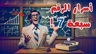 أسرار مرعبة في رقم 7 د/مصطفي محمود وعدنان إبراهيم