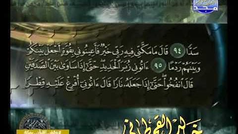 سورة الكهف 79 الى 110 ــــ خالد القحطانى