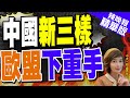 【盧秀芳辣晚報】針對中國&quot;新三樣&quot;  歐盟快速通過這法案｜中國&quot;新三樣&quot;   歐盟下重手@CtiNews 精華版