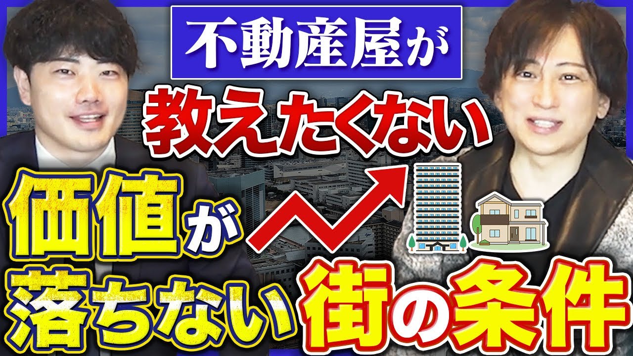 【不動産屋が絶対言わない】価値が落ちない街の条件をプロが暴露！