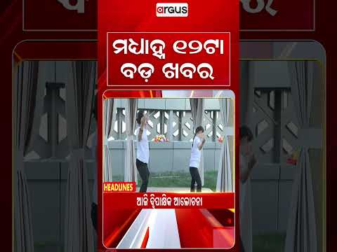 12 PM Headlines | 30 Aug 2026 | Today’s Top News Updates | Odisha Latest News | Argus News