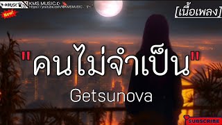 คนไม่จำเป็น - Getsunova ✓[เนื้อเพลง]🎧🫶🤍