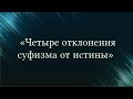 «Четыре отклонения суфизма от истины» — Абу Ислам аш-Шаркаси